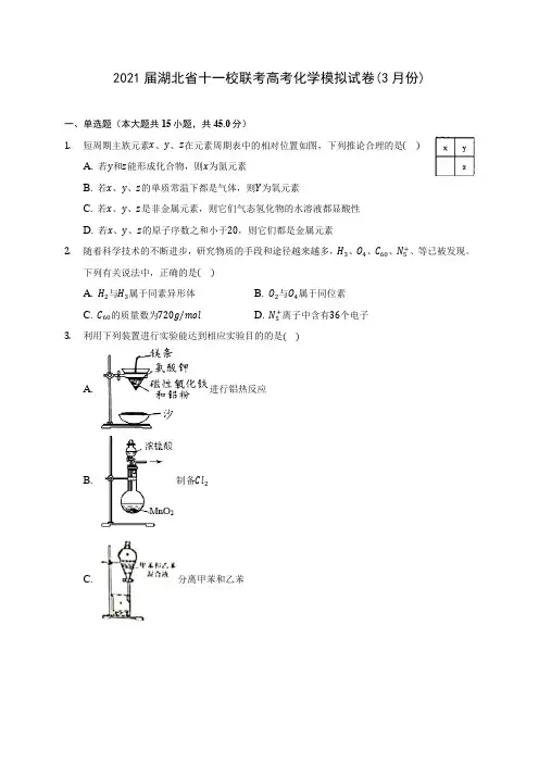 2021届湖北省十一校联考高考化学模拟试卷(3月份)(附答案详解)