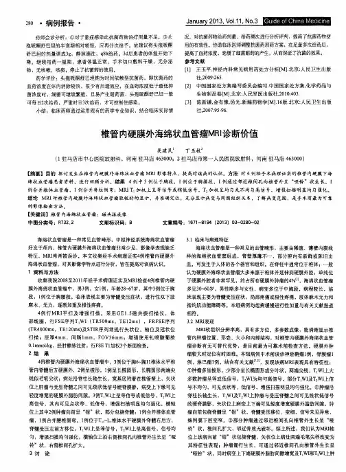 椎管内硬膜外海绵状血管瘤MRI诊断价值