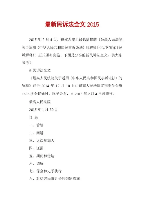 最新民诉法全文2015