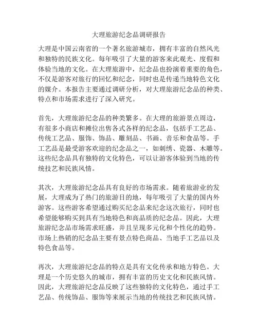 大理旅游纪念品调研报告