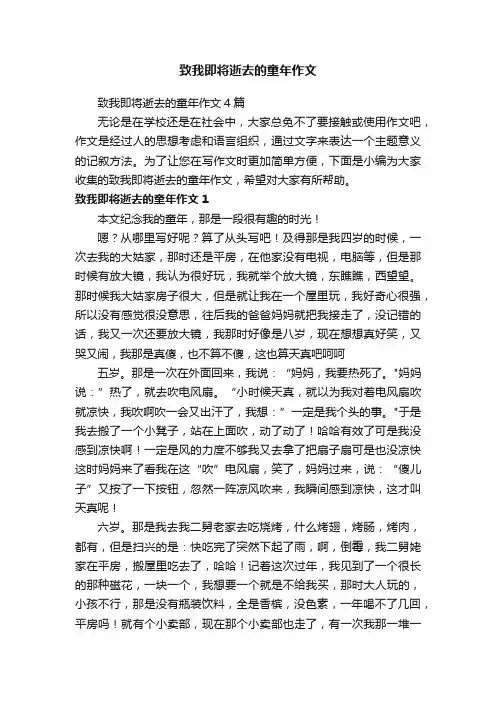 致我即将逝去的童年作文4篇