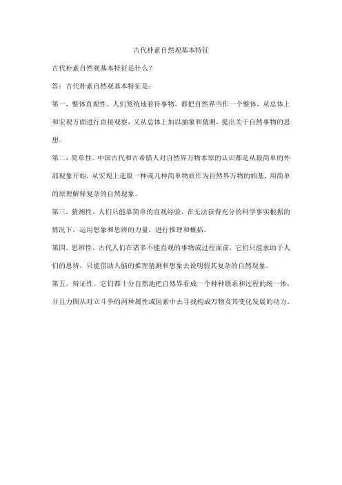 古代朴素自然观基本特征
