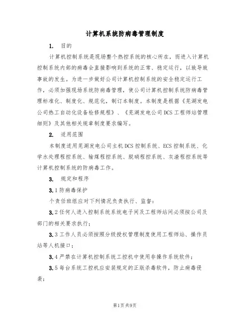 计算机系统防病毒管理制度（5篇）