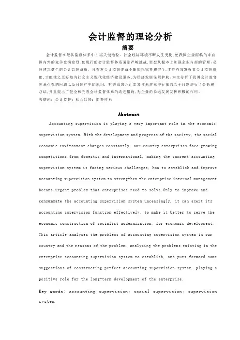 会计监督的理论分析(最新整理)