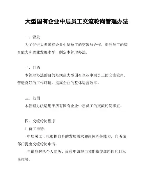 大型国有企业中层员工交流轮岗管理办法