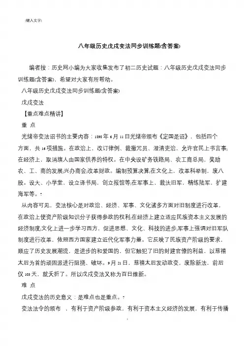 八年级历史戊戌变法同步训练题(含答案)