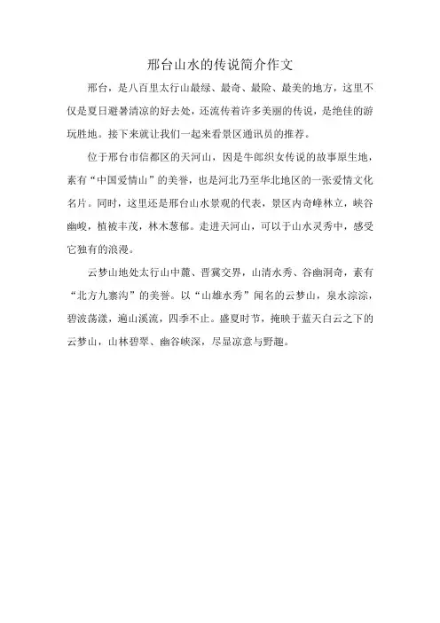 邢台山水的传说简介作文