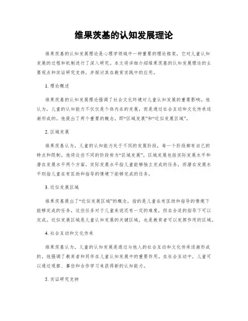 维果茨基的认知发展理论