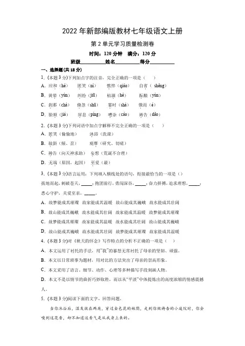 2022年新部编版教材七年级语文上册第2单元学习质量检测卷(附参考答案)