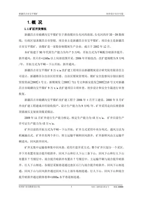 新疆昌吉市宝平煤矿初步设计安全专篇 精品