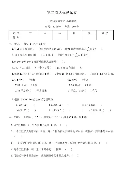 第二周达标测试卷：小数点位置变化+小数乘法(周测)+2024-2025学年五年级上册数学冀教版
