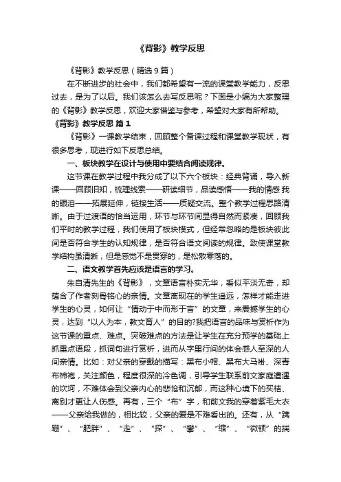 《背影》教学反思（精选9篇）