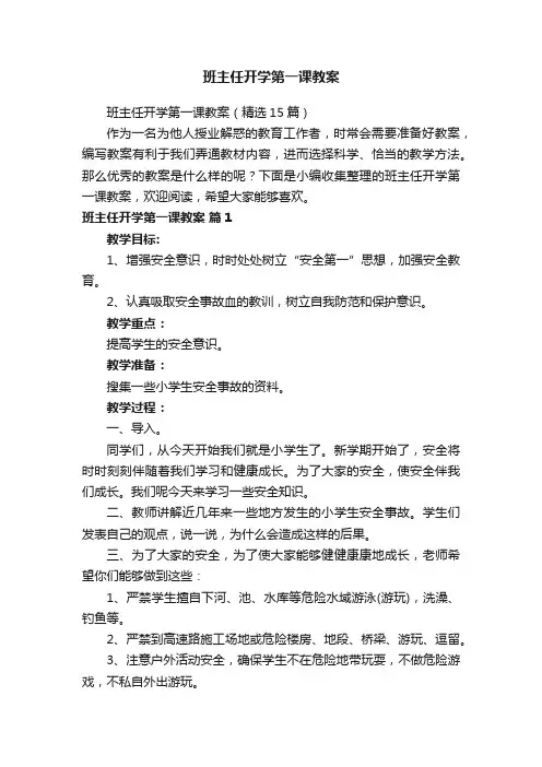 班主任开学第一课教案（精选15篇）