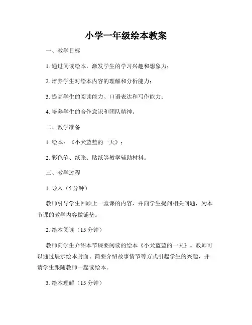 小学一年级绘本教案