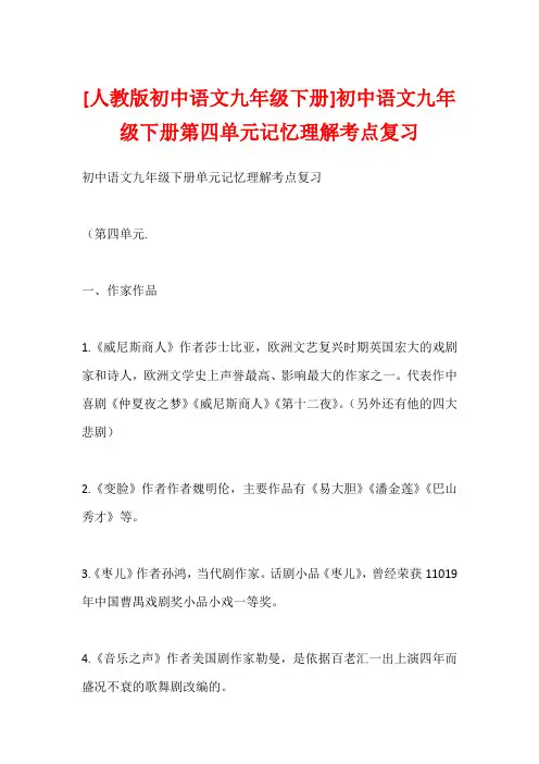 [人教版初中语文九年级下册]初中语文九年级下册第四单元记忆理解考点复习