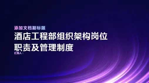 【酒店】工程部组织架构岗位职责及管理制度