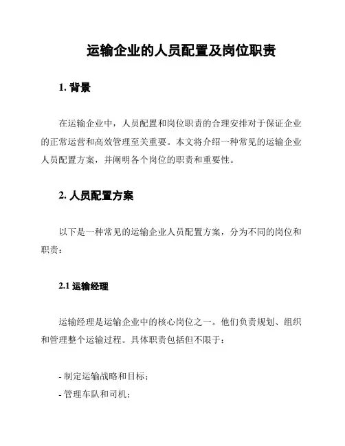 运输企业的人员配置及岗位职责