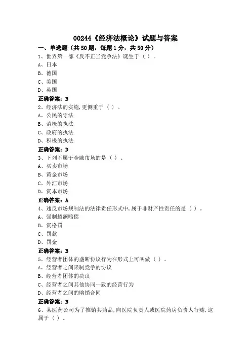 00244《经济法概论》试题与答案