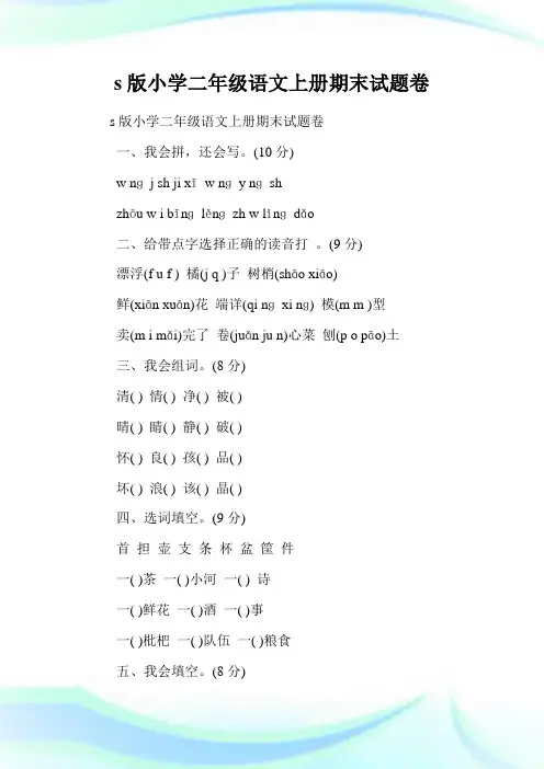 s版小学二年级语文上册期末试题卷.doc