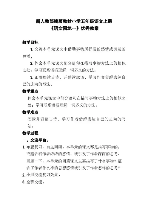 新人教部编版教材小学五年级语文上册《语文园地一》优秀教案