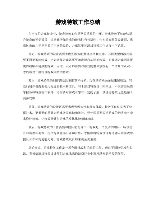 游戏特效工作总结