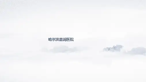 哈尔滨嘉润医院精益求精打造哈尔滨品牌综合型医院