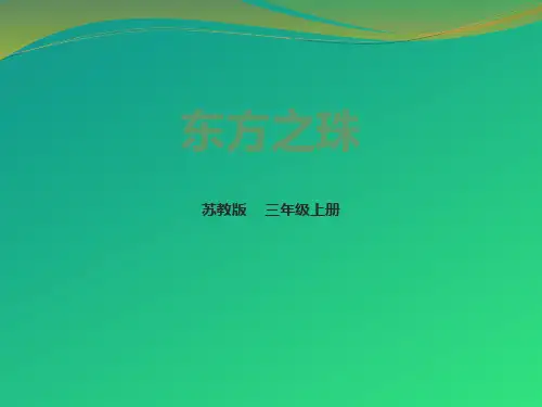 《东方之珠》PPT下载【推荐课件】