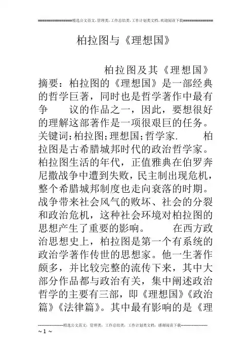 柏拉图与《理想国》