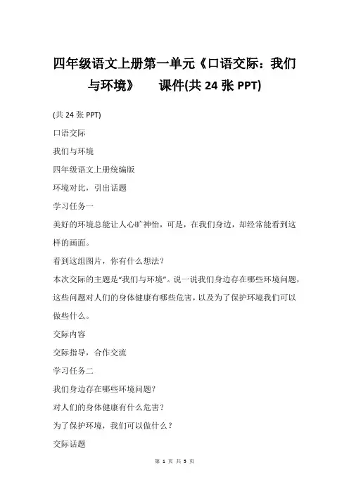四年级语文上册第一单元《口语交际：我们与环境》   课件(共24张PPT)