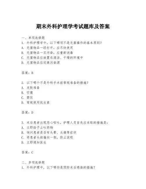 期末外科护理学考试题库及答案