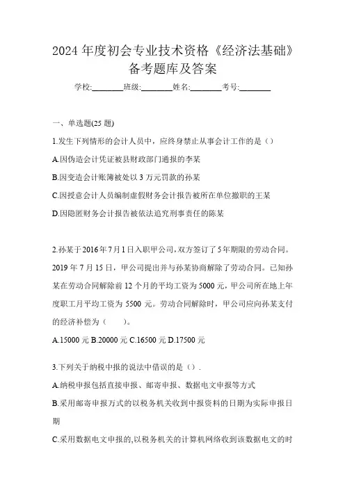 2024年度初会专业技术资格《经济法基础》备考题库及答案