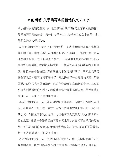 水的断想-关于描写水的精选作文700字