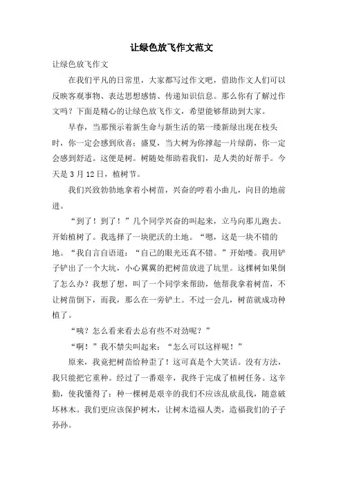让绿色放飞作文范文