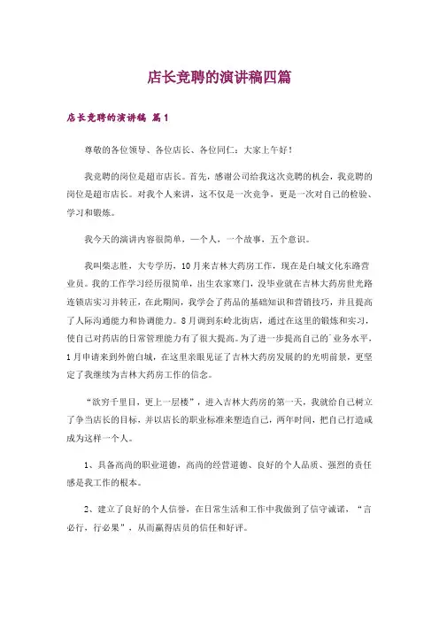店长竞聘的演讲稿四篇