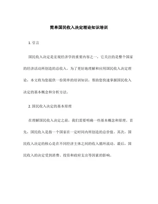 简单国民收入决定理论知识培训