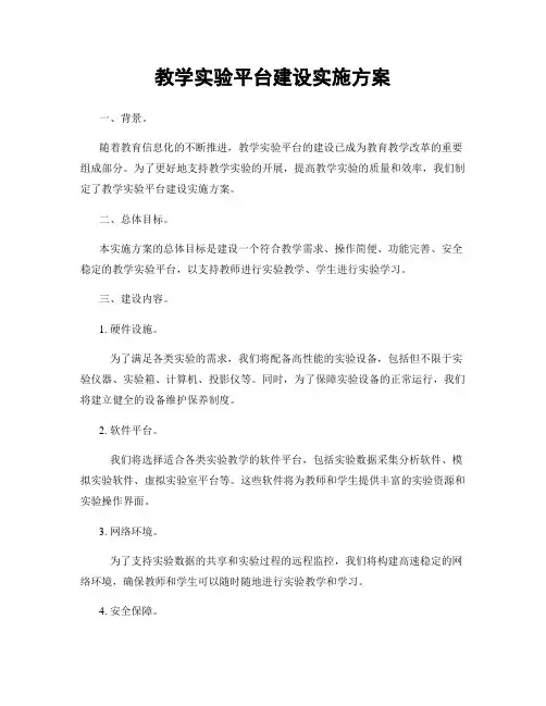 教学实验平台建设实施方案