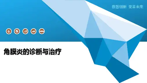 角膜炎的诊断与治疗