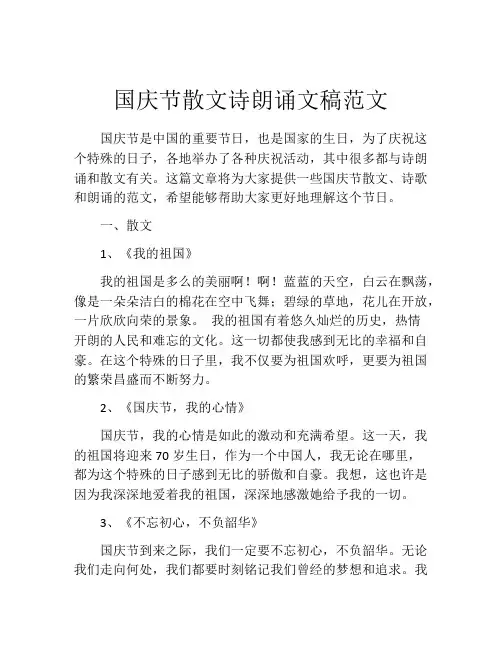 国庆节散文诗朗诵文稿范文