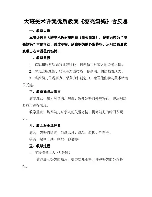 大班美术详案优质教案《漂亮妈妈》含反思
