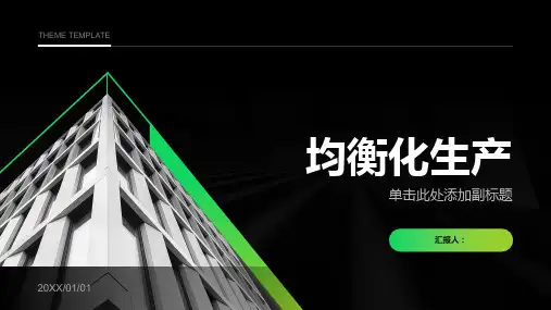 精益生产之均衡化生产