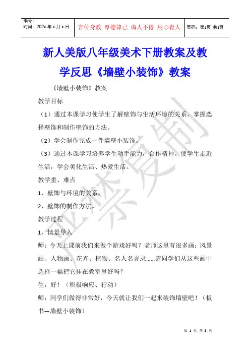 新人美版八年级美术下册教案及教学反思《墙壁小装饰》教案