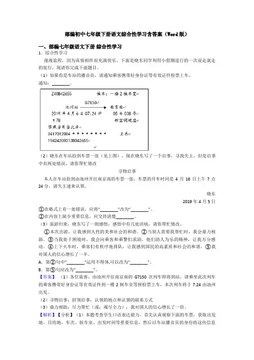 部编初中七年级下册语文综合性学习含答案(Word版)
