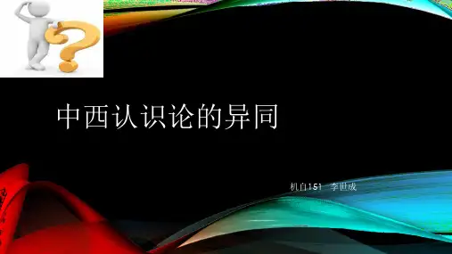 中西认识论的异同