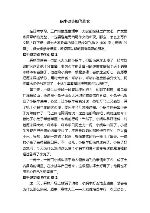 蜗牛健步如飞作文400字（精选29篇）