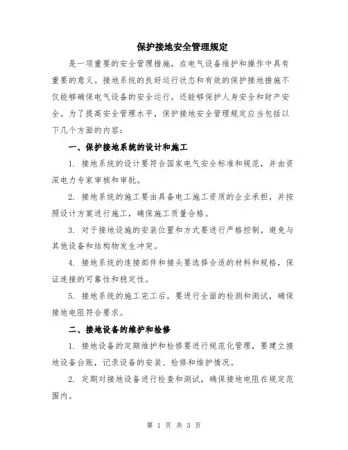 保护接地安全管理规定