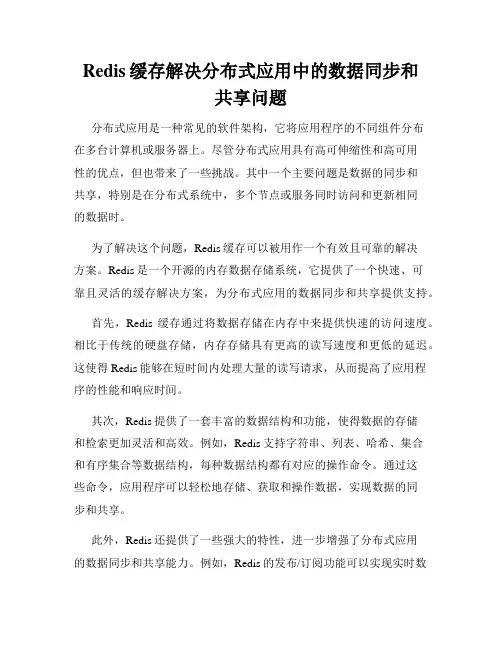 Redis缓存解决分布式应用中的数据同步和共享问题