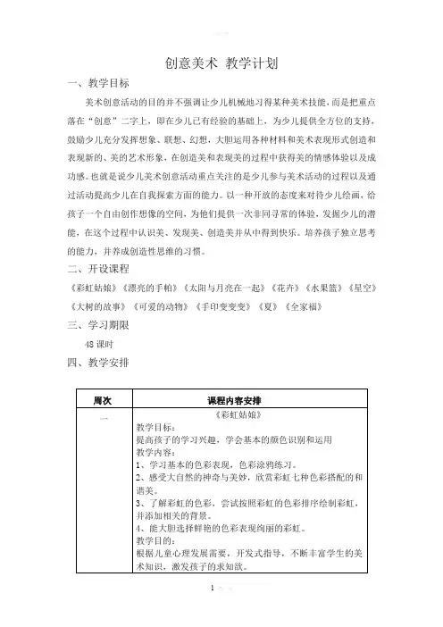 创意美术教学计划