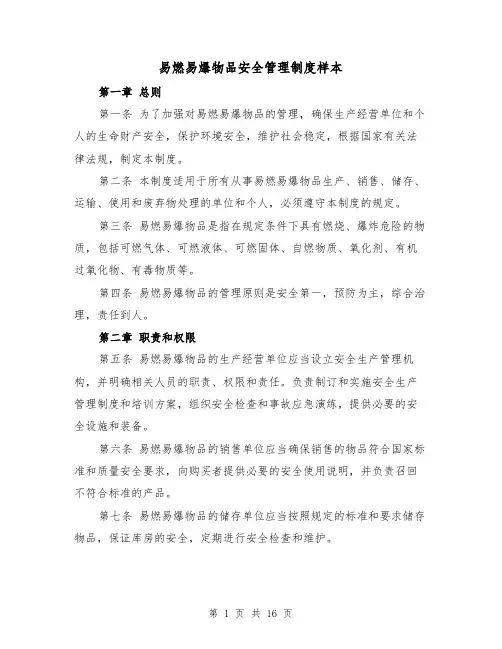易燃易爆物品安全管理制度样本(5篇)