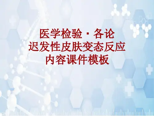 医学检验·检查项目：迟发性皮肤变态反应_课件模板