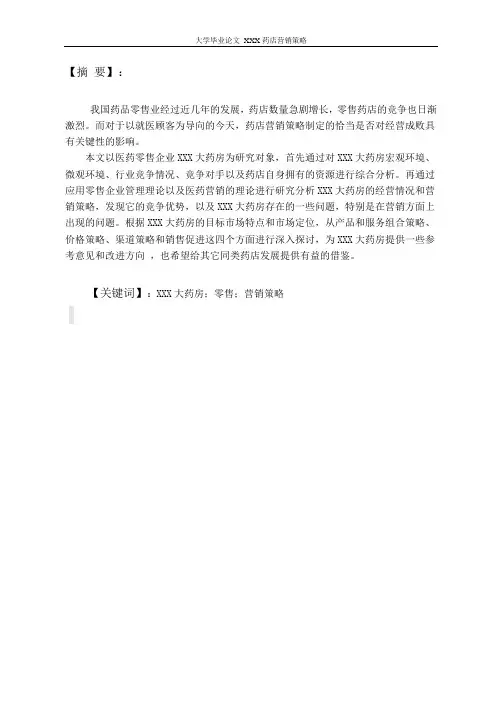 大学毕业论文_XXX药店营销策略